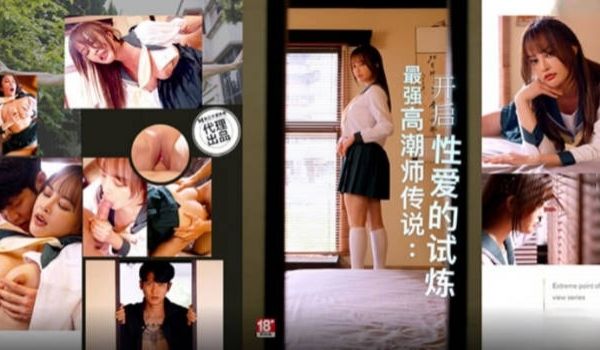PH166 麻豆传媒 最强高潮师传说 唐雨菲