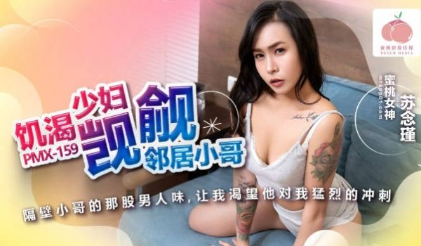 PMX159 蜜桃影像传媒 飢渴少妇觊觎邻居小哥