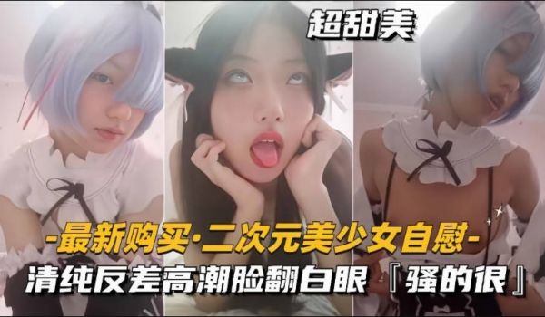 二次元美少女魅惑撩骚自慰，清纯反差妹子一线天粉逼