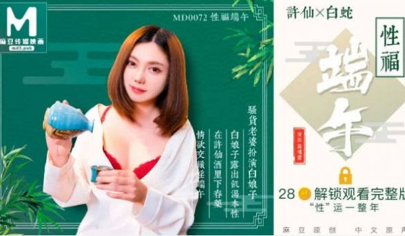 国产AV佳作MD0072-性福端午 骚货老婆扮演