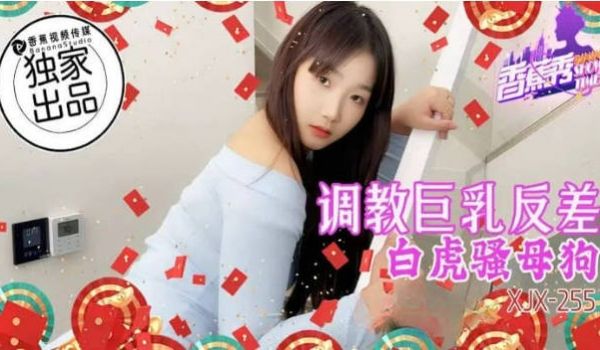 2025年巨献 香蕉秀xjx255调教巨乳反差白