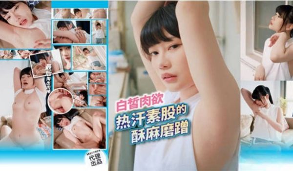 色控PH-174白皙肉欲热汗素股的酥麻磨蹭-昀希