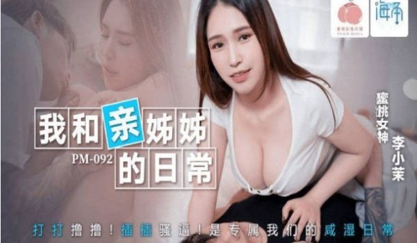 PM092 蜜桃影像传媒 我和亲姊姊的日常 李小