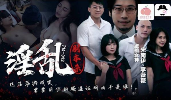 PM093 蜜桃影像传媒 淫乱剧本杀 宋南伊 李