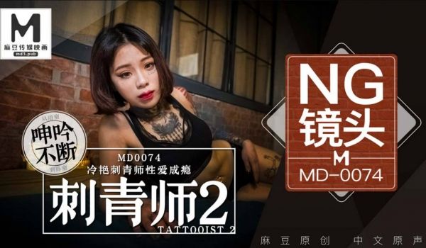 麻豆传媒映画最新出品国产AV剧情 刺青师2 冷艳