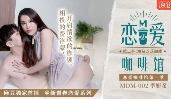 麻豆传媒映画MDM002 恋爱咖啡馆 第一季 第