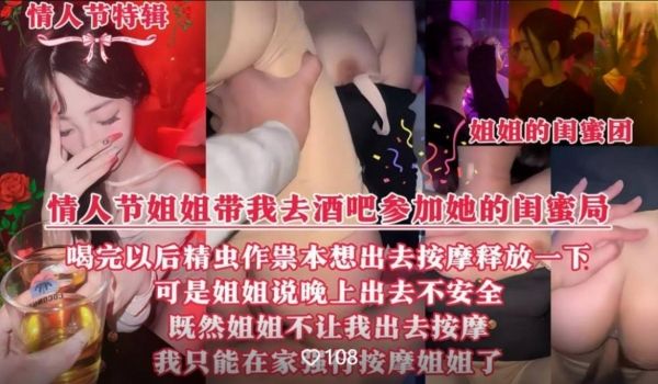 情人节特辑 情人节当晚姐姐带我参加她的闺蜜局喝完