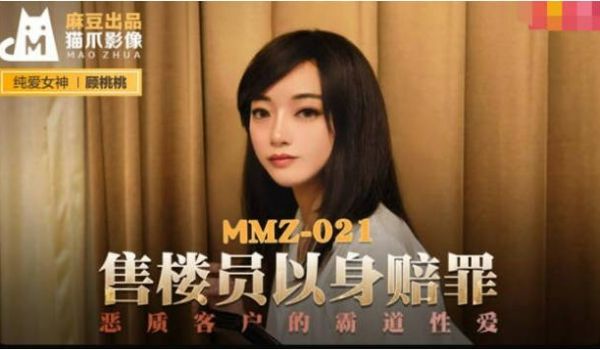 麻豆传媒 MMZ021 售货员以身赔罪 恶质客户