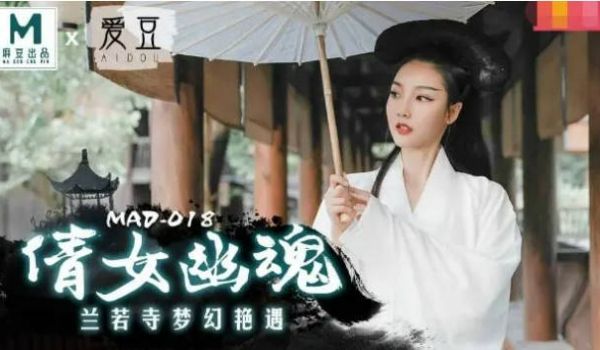麻豆传媒最新出品MAD-018 经典名剧倩女幽魂