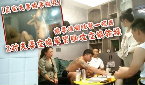 【淫乱家庭换妻】2对绿帽家庭组密码房，饱餐一顿后
