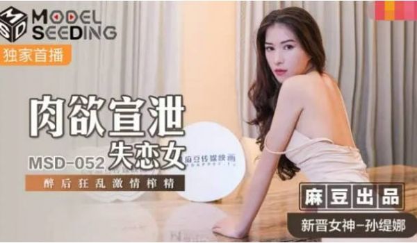 麻豆传媒 MSD-052 美女失恋酒吧买醉 被酒