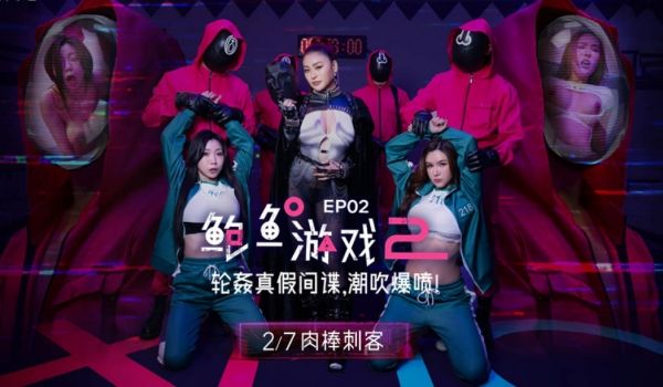 MDL0010-2 麻豆传媒 鲍鱼游戏2 EP2