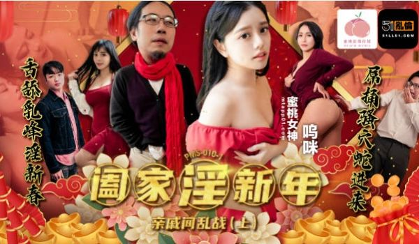 PMS010-1 蜜桃影像传媒 阖家淫新年亲戚间