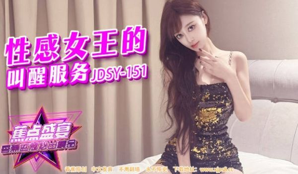 JDSY151 香蕉视频传媒 蕉点 性感女王的叫