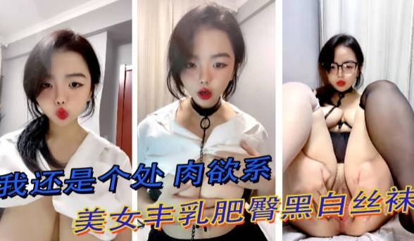 肉欲系美女，丰乳肥臀黑白丝袜，掰开肥穴特写，翘肥