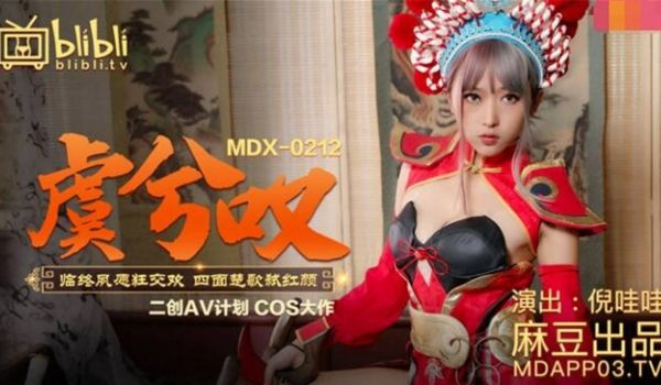 二创AV计划COS大作-王者荣耀『虞姬叹』临终夙