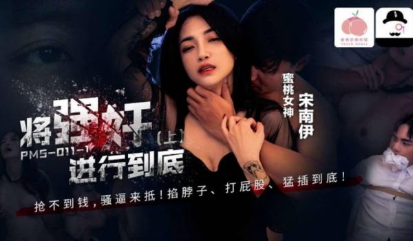 PMS011-1 蜜桃影像传媒 将强姦进行到底 