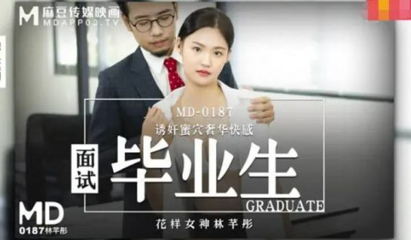 麻豆传媒 MD-0187 诱奸来面试的美女大学生