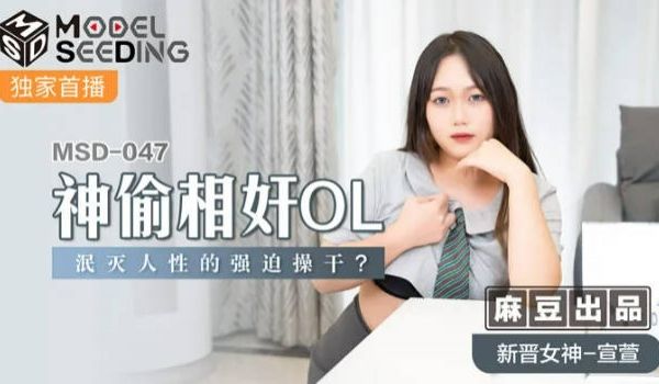 猫爪传媒最新MSD-047神偷相奸OL泯灭人性强
