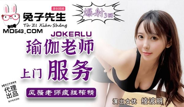 怪兽企划工作特别企划-兔子先生之《瑜伽老师上门服