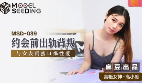 麻豆传媒 MSD039 本应与女友约会 却与她闺