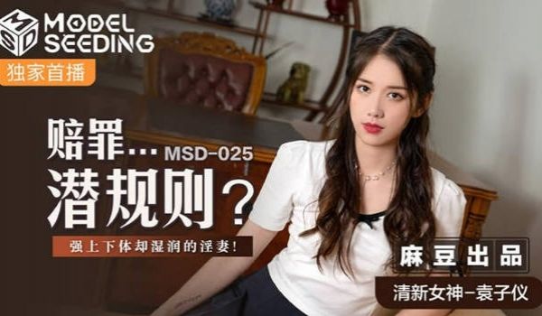 MSD-025赔罪潜规则强上下体湿润的淫妻-清新