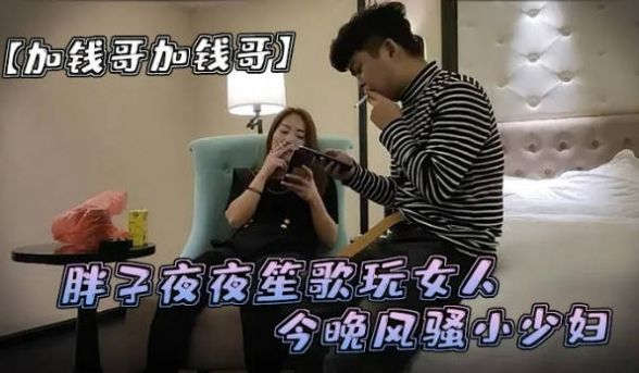 清晰度吊打全场 胖子夜夜笙歌玩女人 今晚风骚小少