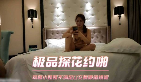 中场休息 风骚小姐姐不满足 口交搞硬继续插 浪叫