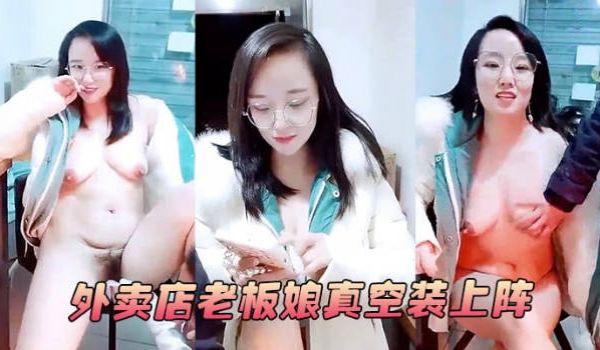 外卖店老板娘真空装上阵 开着店门偷偷播漏出奶子揉