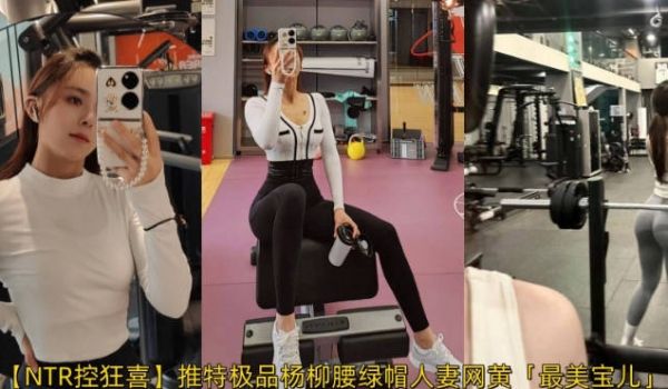 【NTR控狂喜】推特极品杨柳腰绿帽人妻网黄「最美