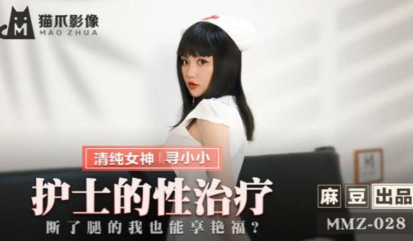 猫爪传媒 MMZ-028 护士到府身心治疗 断了