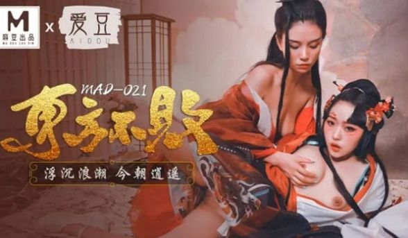 爱豆最新出品MAD021东方不败浮沉浪潮今朝逍遥