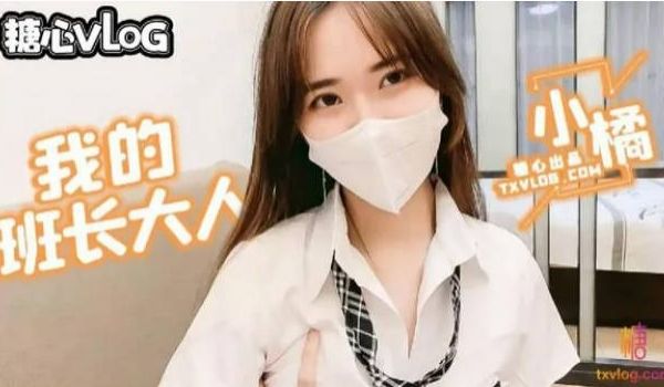 小橘妹妹 - 班长大人の特殊服务