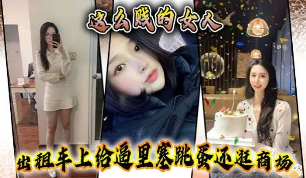 【性奴露脸原创】这么贱的女人，出租车上给逼里塞跳