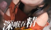糖心Vlog 深喉吞精 淫欲女上司口交下属大屌 