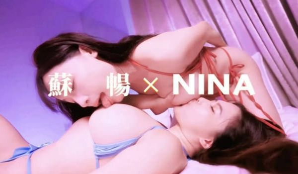 苏畅 x NINA (倪娜) (nina_lov