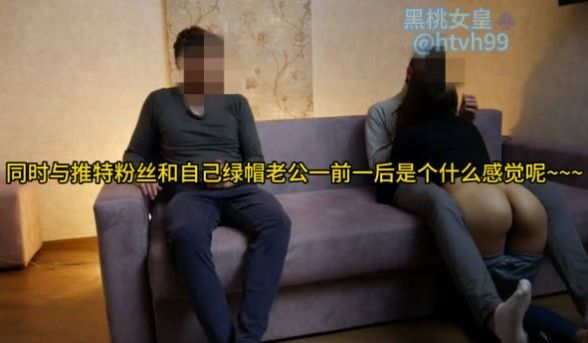 同时与推特粉丝和自己绿帽老公一前一后是个什么感觉