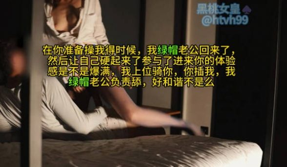 在你准备操我得时候，我绿帽老公回来了，然后让自己