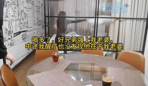 喝多了,好兄弟强上我老婆, 中途我醒了也没发现他