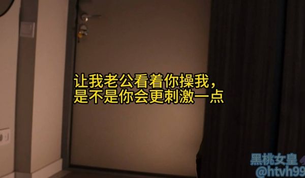 让我绿帽老公看着你操我，是不是你会更刺激一点 内