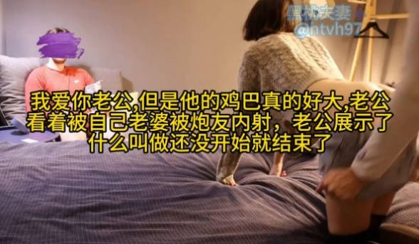 我爱你老公,但是他的鸡巴真的好大,老公看着自己老