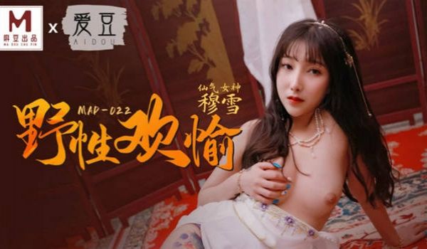 麻豆传媒联合爱豆最新出品-《野性欢愉》堵一丽人 