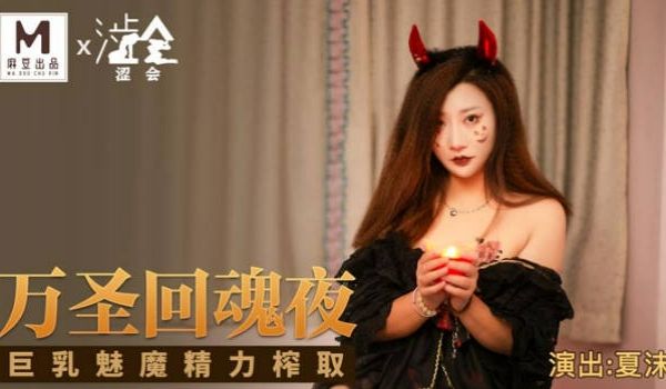 影视新星『涩会传媒』剧情新作-《万圣回魂夜》巨乳