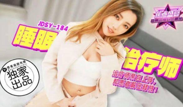 JDSY184 香蕉视频传媒 蕉点 睡眠治疗师，