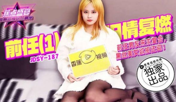 JDSY187 香蕉视频传媒 蕉点 前任（1） 