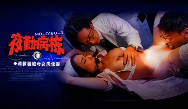 MD0180-3 麻豆传媒 夜勤病栋[EP3]调