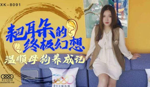 星空传媒 XK8091 耙耳朵的终极幻想 温顺母