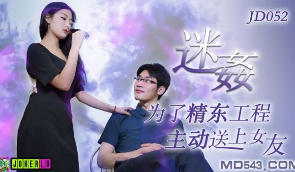 JD-052 迷奸.为了工程主动送上女友