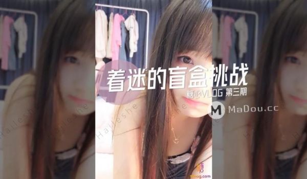 糖心系列 TX18 着迷的盲盒挑战 糖心VLOG