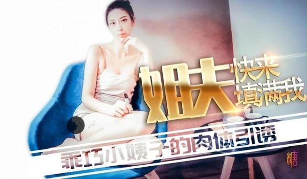 糖心系列 TX29 姐夫快来填满我 乖巧小姨子的